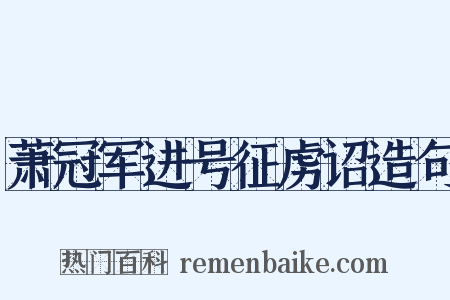 萧冠军进号征虏诏造句是什么意思的图片